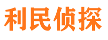 麒麟利民私家侦探公司